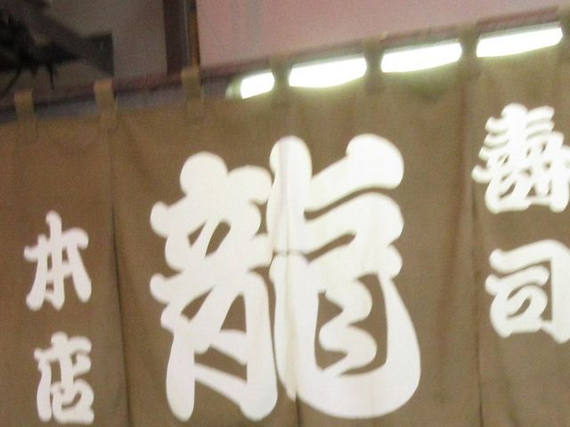 お店ののれん_龍寿司