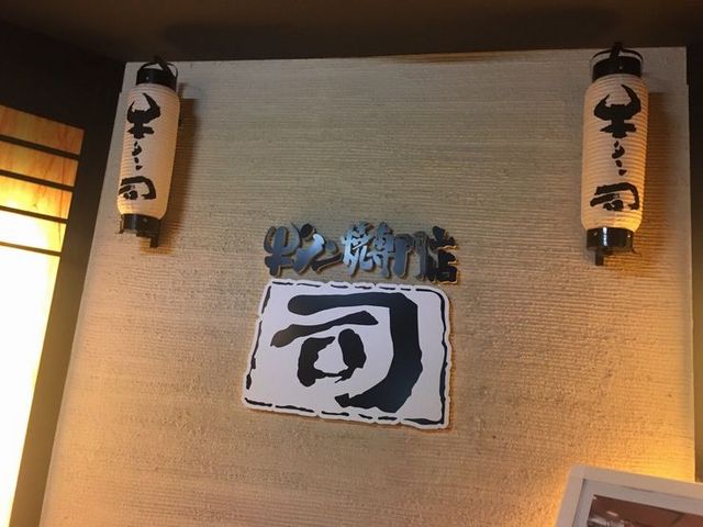 迫力の入口_牛タン焼専門店 司
