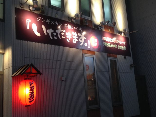 外観_羊飼いの店・「いただきます。」
