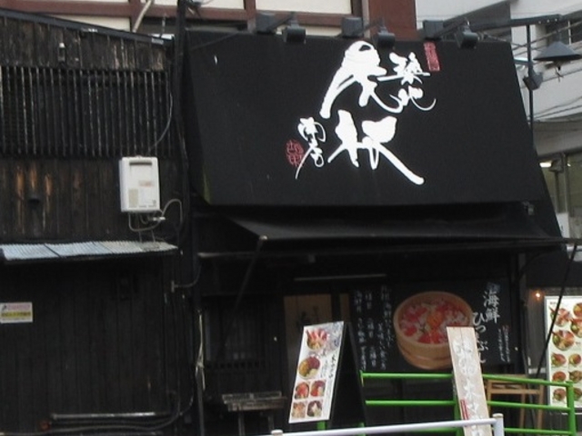 お店_虎杖 南店