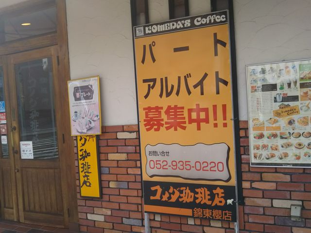 コメダ珈琲錦東櫻店_コメダ珈琲錦東櫻店