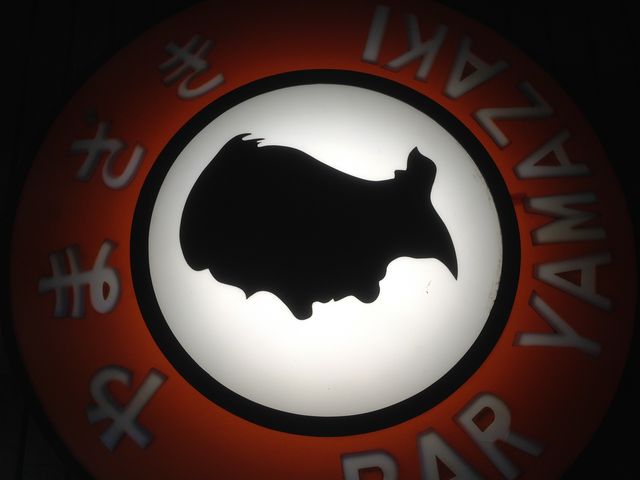 看板_バーやまざき
