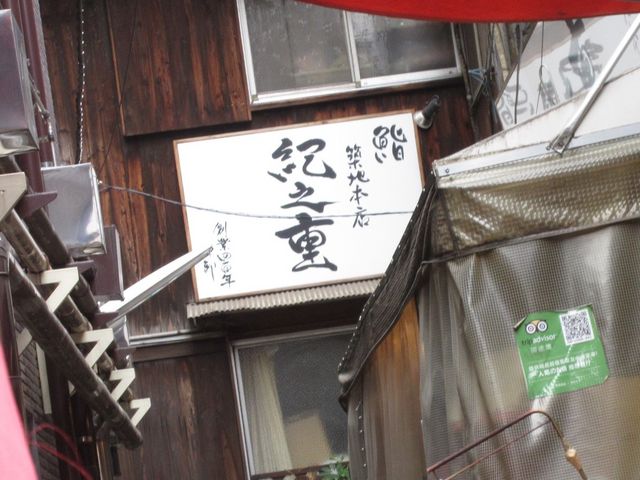 お店_紀之重・新館