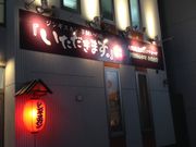 hitommy115さんの羊飼いの店・「いただきます。」の投稿写真1