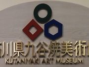 zinさんの石川県九谷焼美術館の投稿写真4