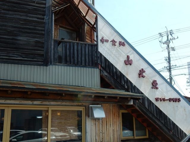 和食処山女魚_和食処 山女魚