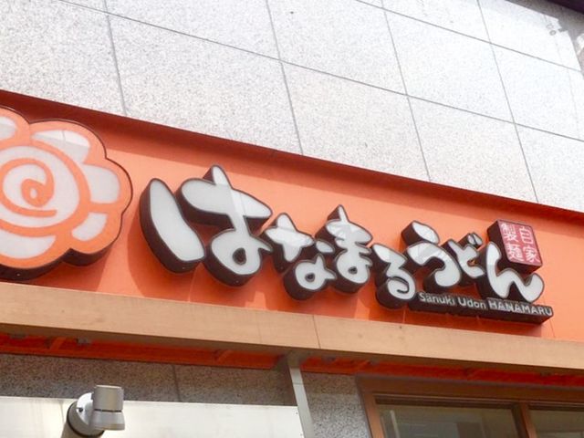 美味しい_はなまるうどん 渋谷明治通り店