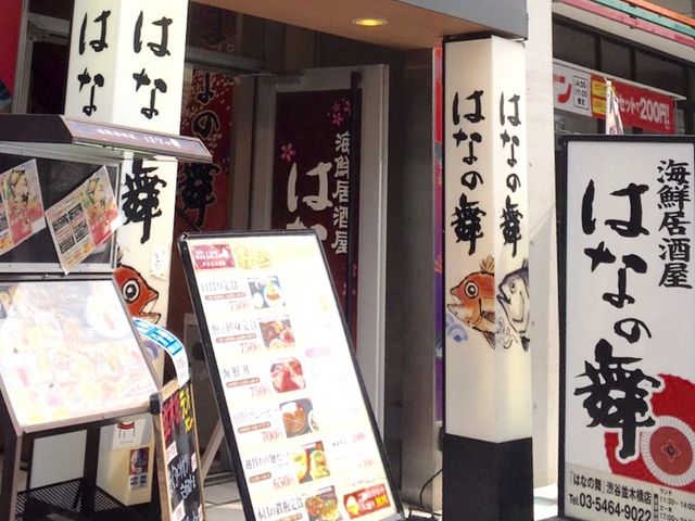 ランチ_海鮮居酒屋 はなの舞 渋谷並木橋店