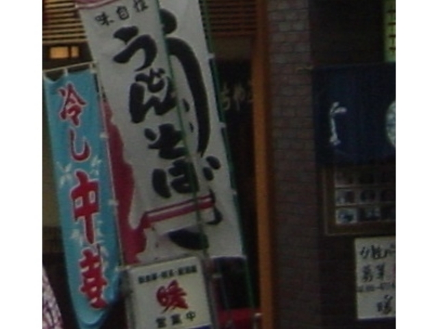 お店_お食事処・暖