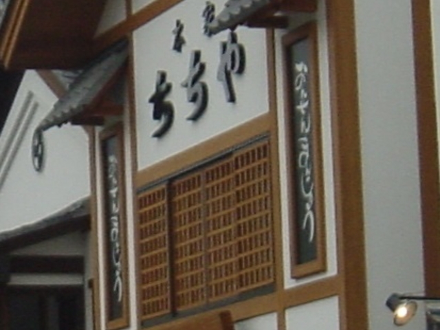 お店_本家ちちや・湯畑店