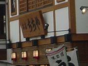 たさんの本家ちちや 湯畑店の投稿写真1