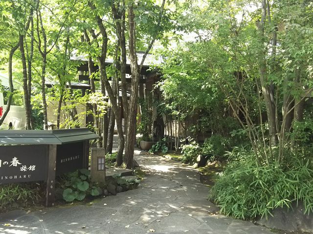 日の春旅館