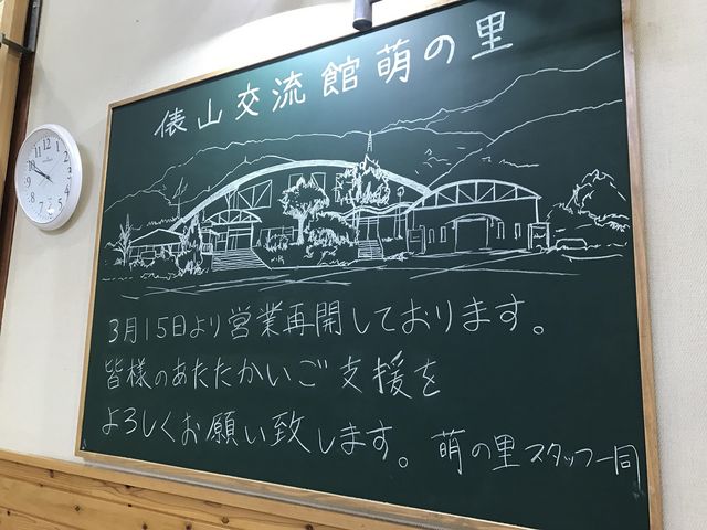3月15日から営業再開されたそうです_俵山交流館 萌の里