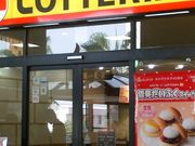 えへっさんのロッテリア尼崎アマドゥ店の投稿写真1