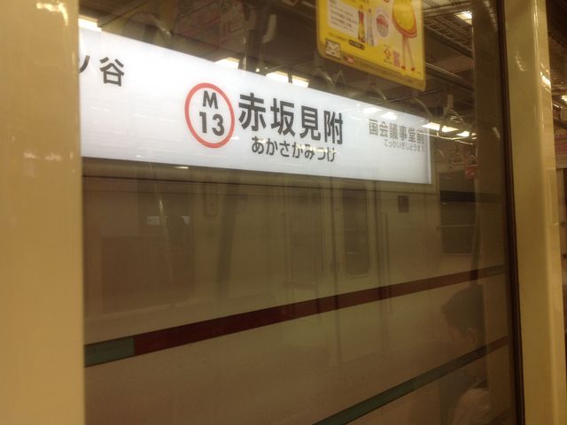 赤坂見附_東京メトロ丸ノ内線赤坂見附駅