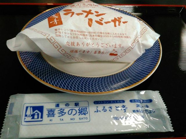 ラーメンバーガー_道の駅 ふれあいパーク喜多の郷