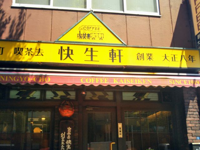 『喫茶去 快生軒』。_快生軒