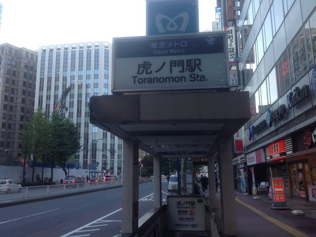 虎ノ門駅_虎ノ門駅