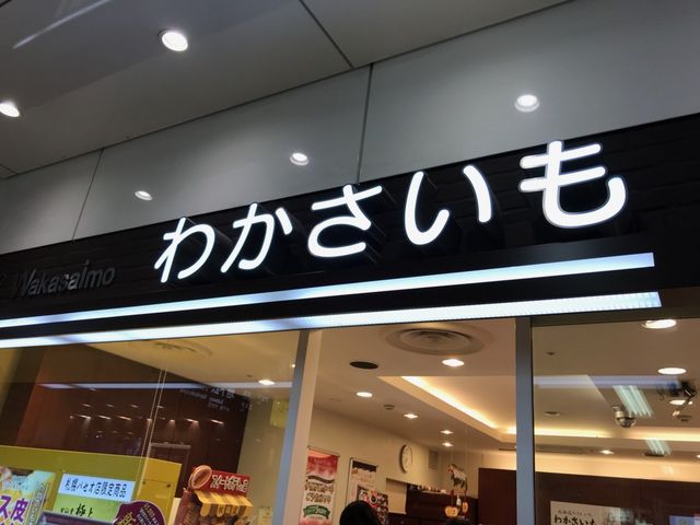お店の様子_わかさいも パセオ店