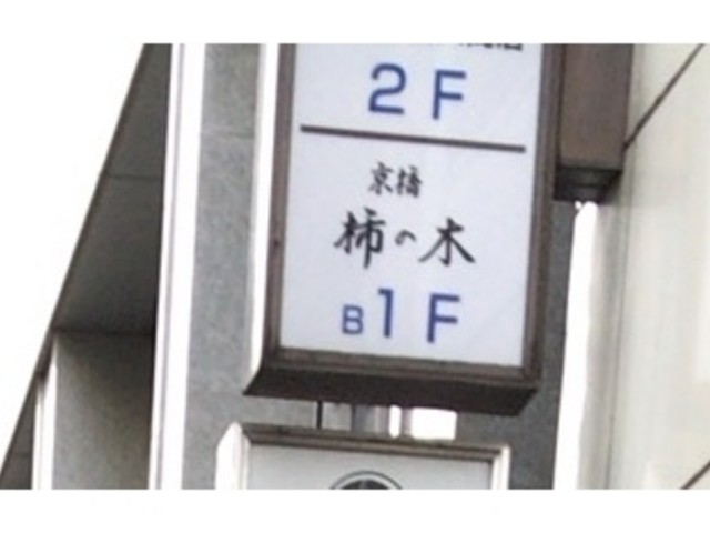 柿の木_京橋柿の木