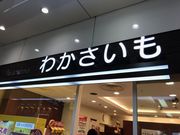 スカイブルーさんのわかさいも パセオ店の投稿写真1