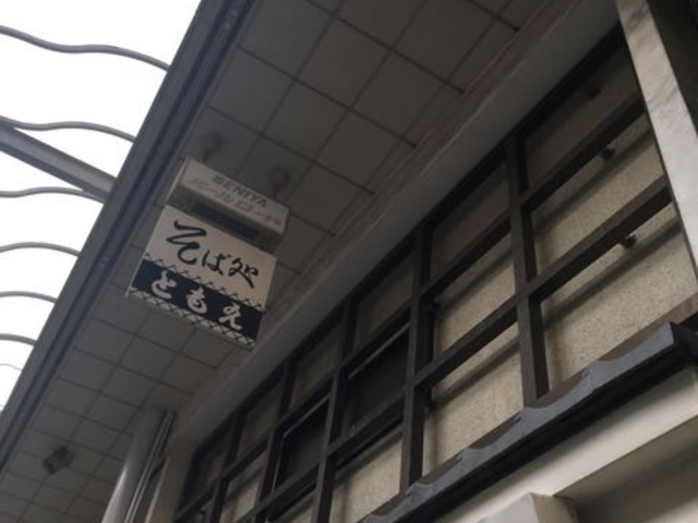 老舗です!_ともえ
