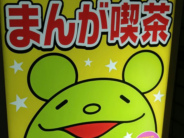 わかりやすい_インターネットカフェ&まんが喫茶 コムコム 秋葉原駅前電気街口店