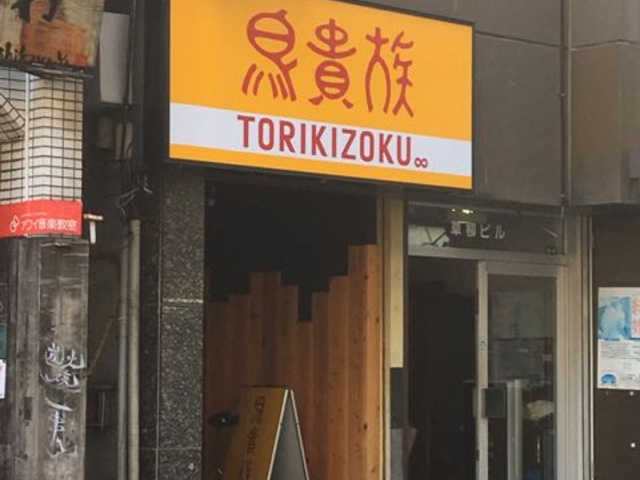 釜飯も美味しいです_鳥貴族 相模大野店