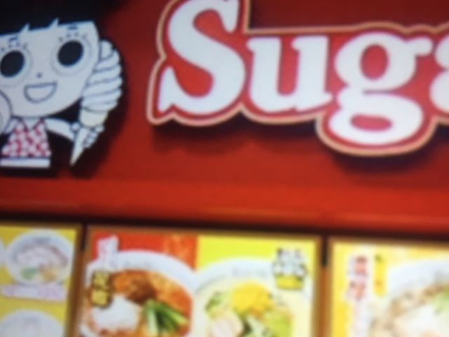 スガキヤ_スガキヤ 新瑞橋イオンモール店