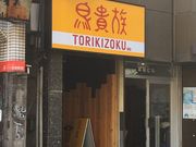 ha---iさんの鳥貴族 相模大野店の投稿写真1