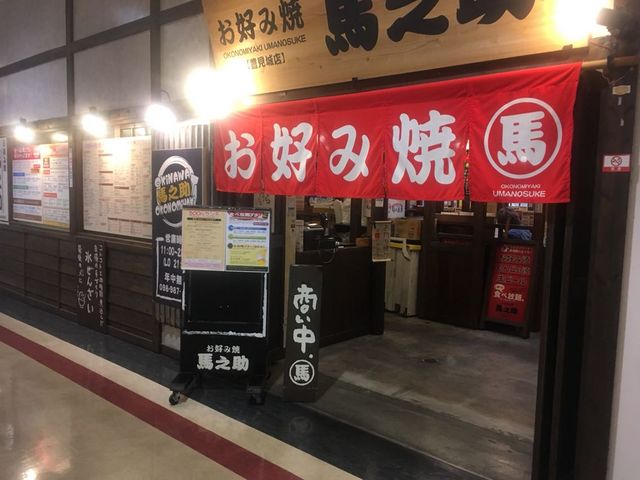 お好み焼きの暖簾があります_お好み焼き 馬之助 豊見城店