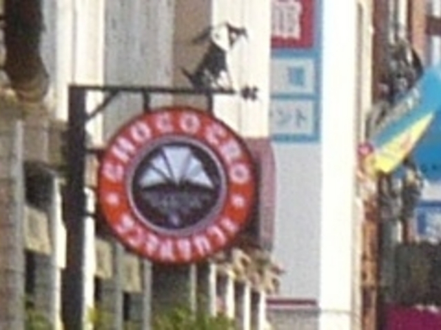 お店_サンマルクカフェ両国西口店(CHOCO CRO SAINTMARC CAFE)