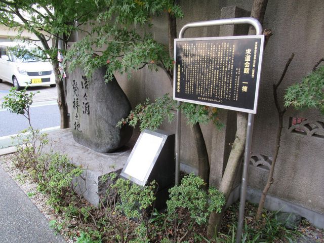 石碑と説明板_求道会館