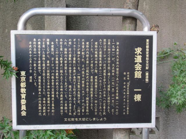 説明板アップ_求道会館