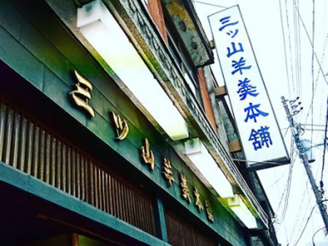 老舗っぽい佇まい_三ッ山羊羹本舗