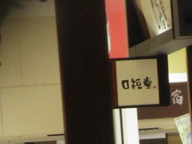お店_柿安口福堂 アリオ西新井店
