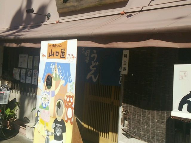 山口や_山口屋