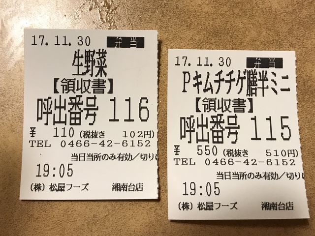 食券_松屋 湘南台店