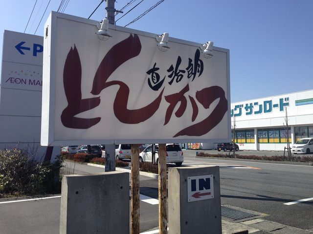外観_甲州直治朗