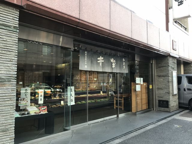 和菓子の老舗店です_和菓子 六本木 麻布 青野総本舗