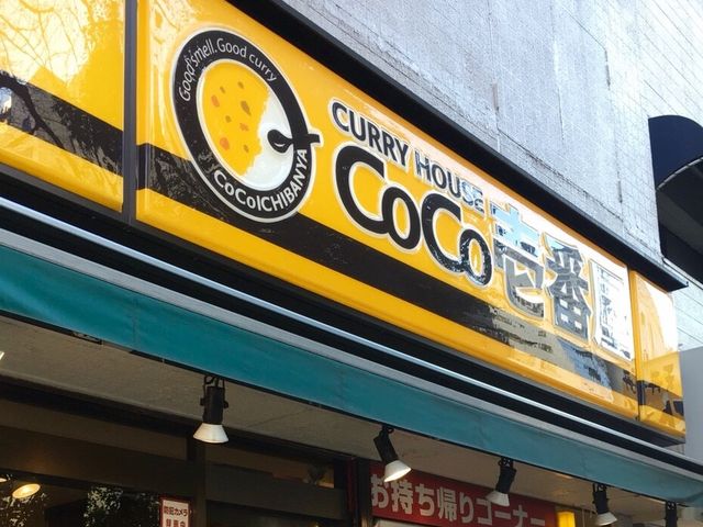CoCo壱番屋_カレーハウスCoCo壱番屋中央区人形町店