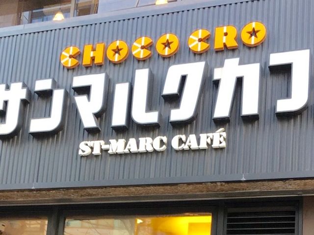 サンマルクカフェ_サンマルクカフェ小伝馬町駅前店(CHOCO CRO SAINTMARC CAFE)