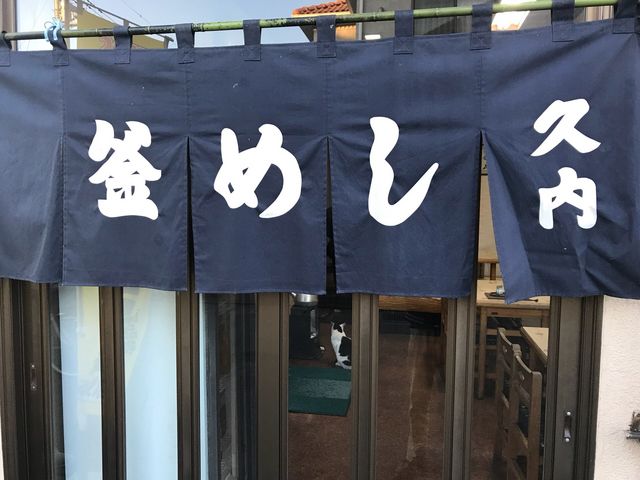 外観_久内釜めし店