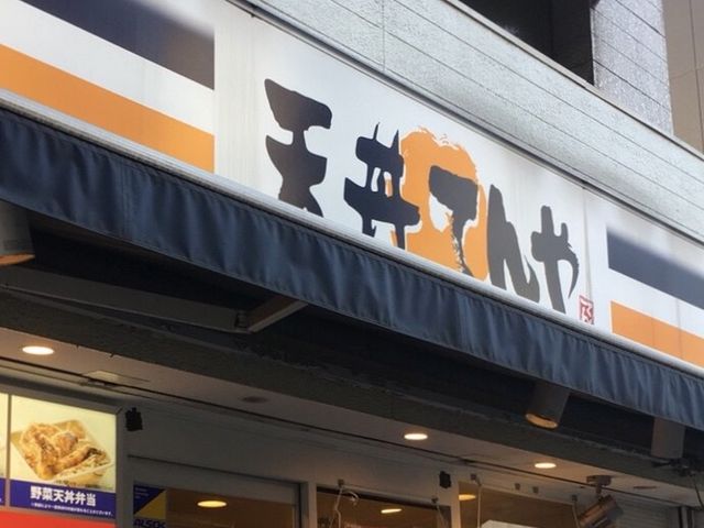 てんや_てんや人形町店