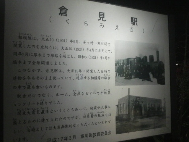 倉見駅の案内板_JR倉見駅
