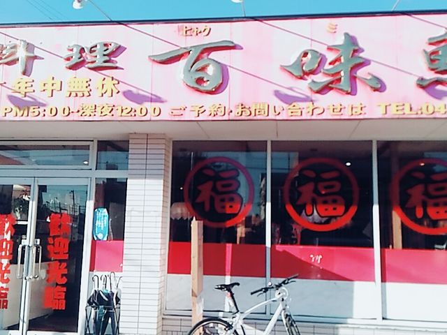 外観_台湾料理 百味鮮