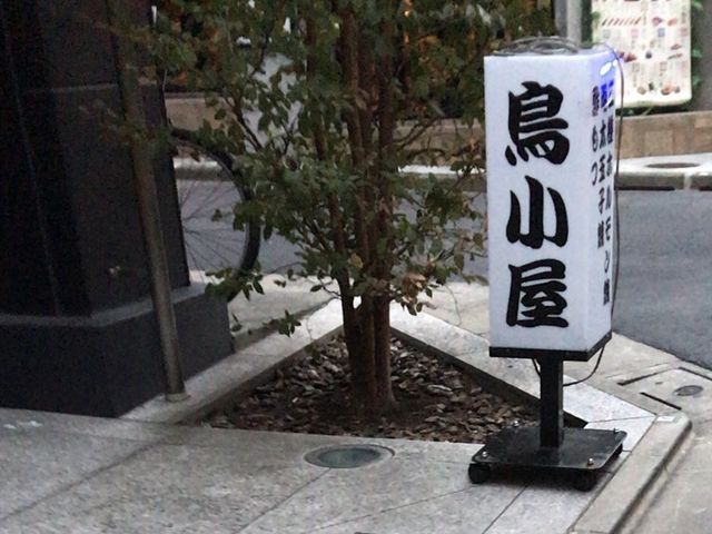 鳥小屋_鳥小屋 中目黒 本店