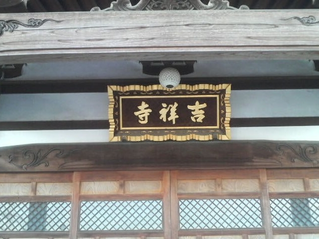海老名の吉祥寺の本堂_吉祥寺