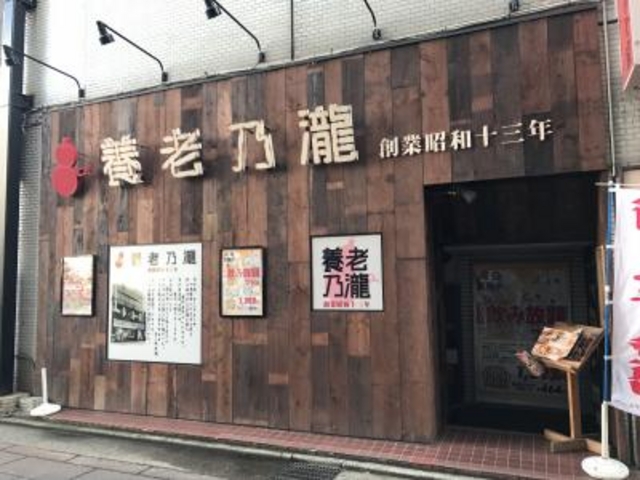 外観_養老乃瀧 長野駅前店