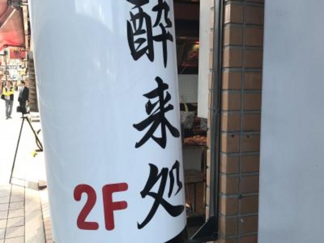 外観_酔来処